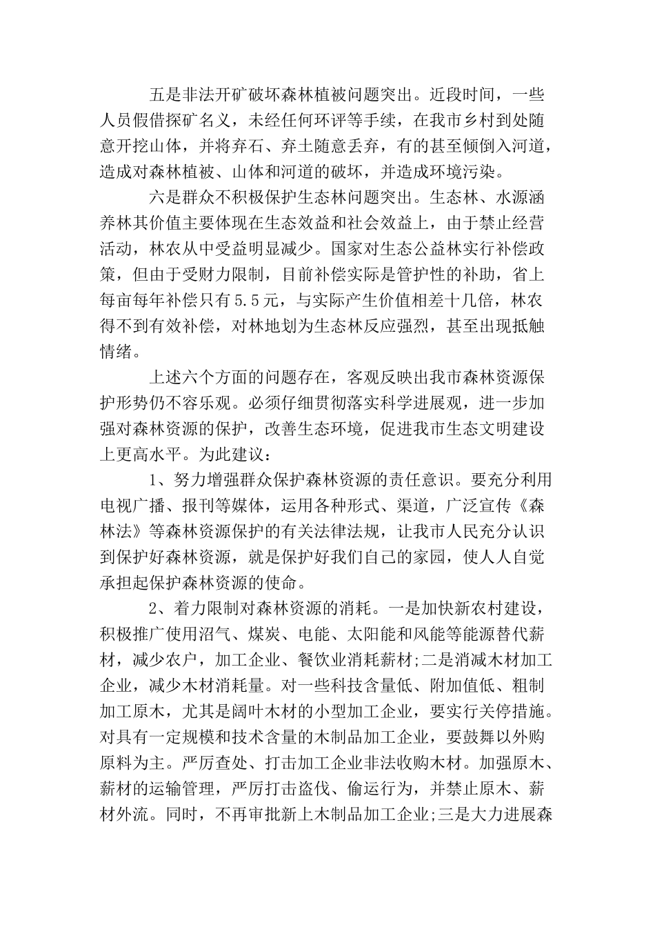 促进生态文明建设议案范本_第2页