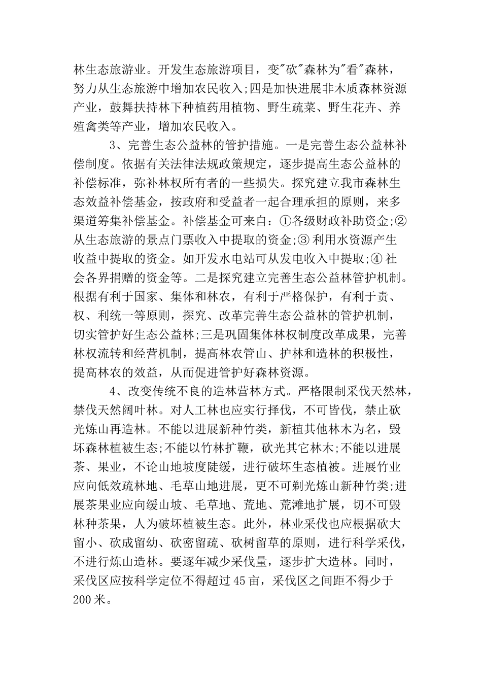 促进生态文明建设议案范本_第3页