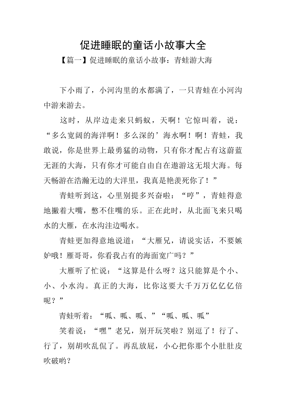 促进睡眠的童话小故事大全_第1页