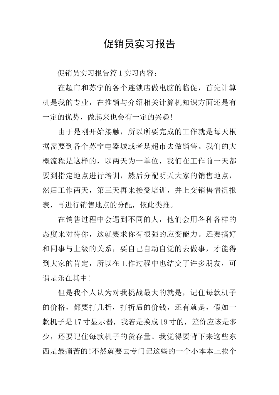 促销员实习报告_第1页