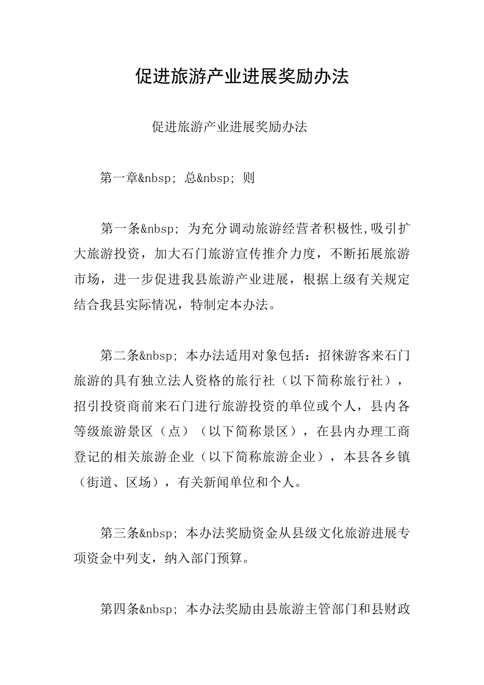 促进旅游产业发展奖励办法_第1页