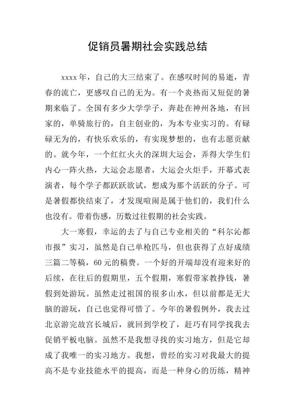 促销员暑期社会实践总结_第1页