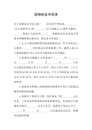 促销协议书范本