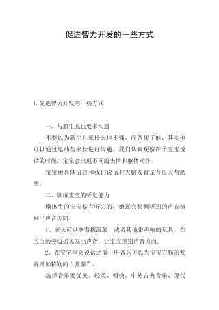 促进智力开发的一些方式