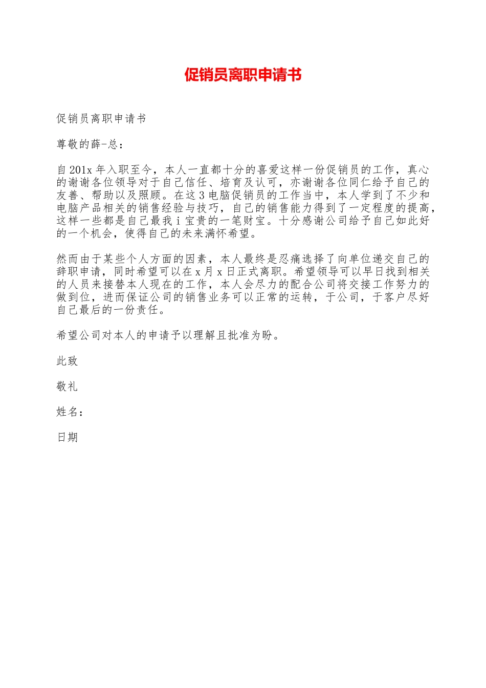 促销员离职申请书——范本_第1页