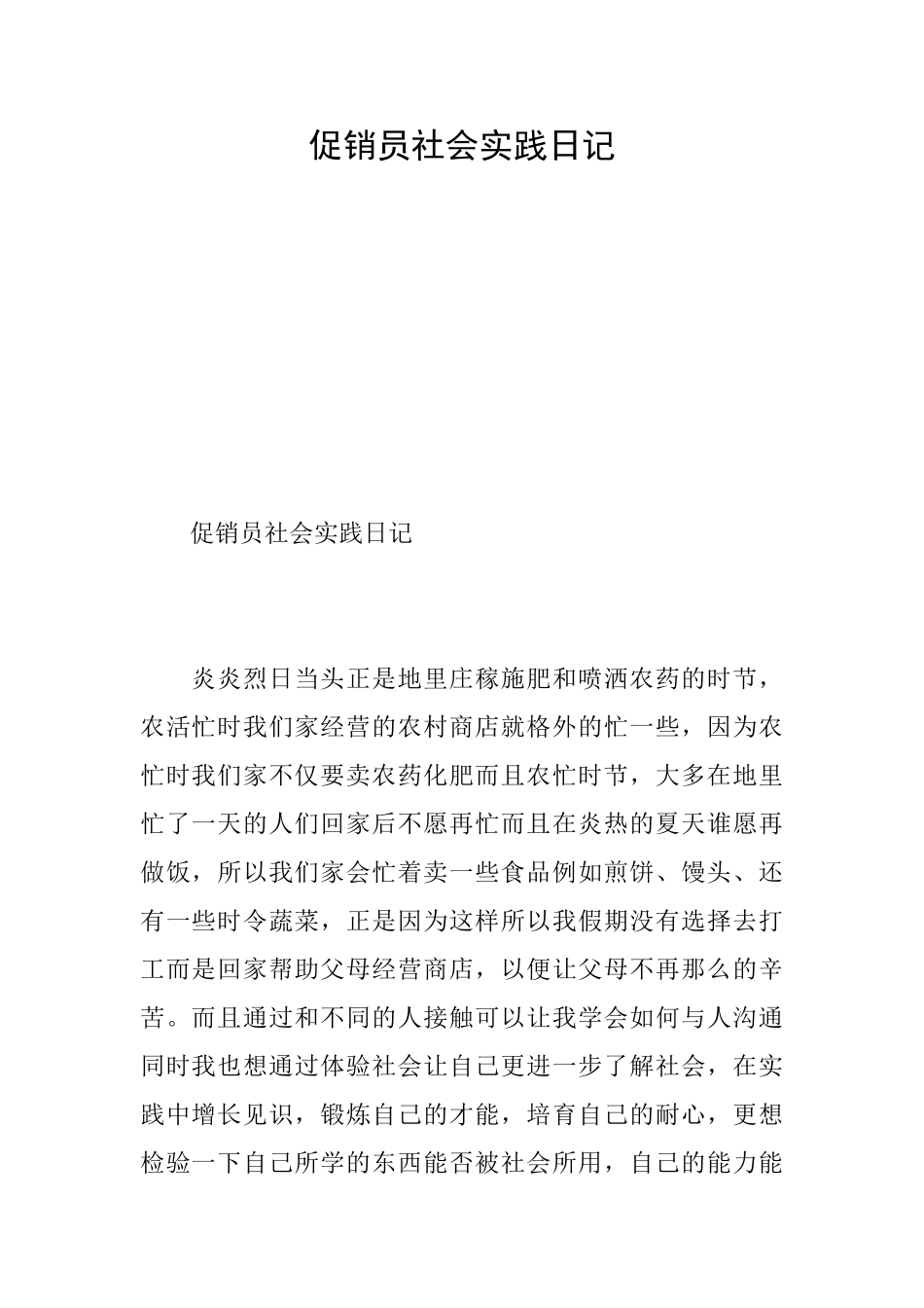 促销员社会实践日记_第1页