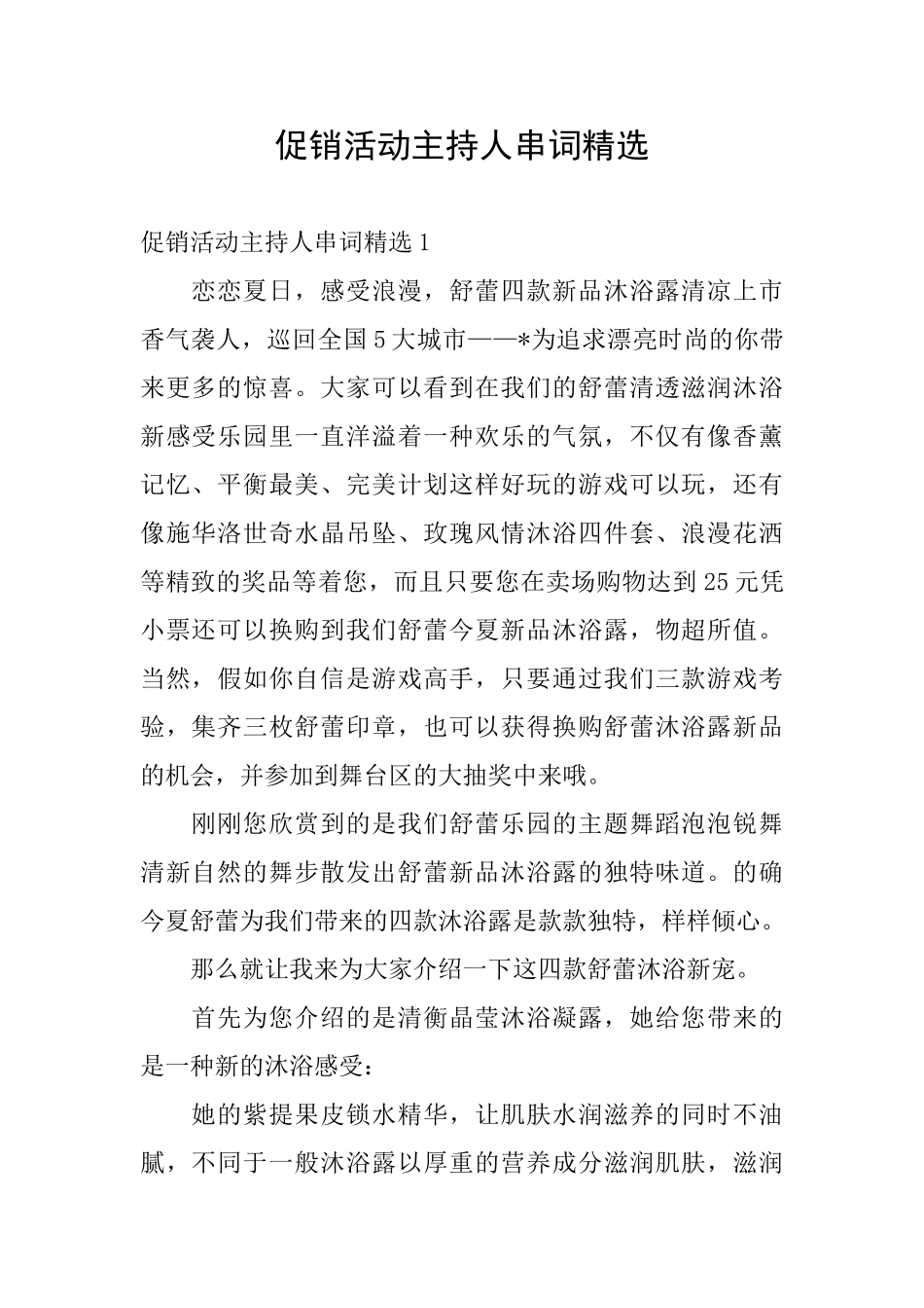 促销活动主持人串词精选_第1页