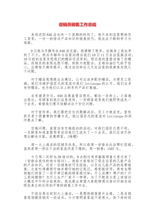 促销员销售工作总结