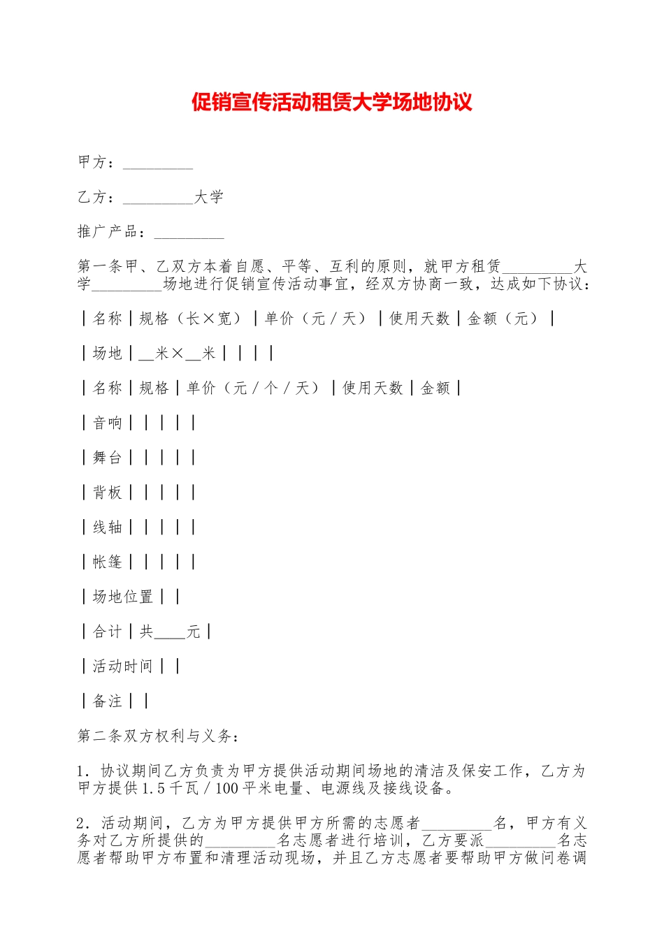促销宣传活动租赁大学场地协议——范本_第1页