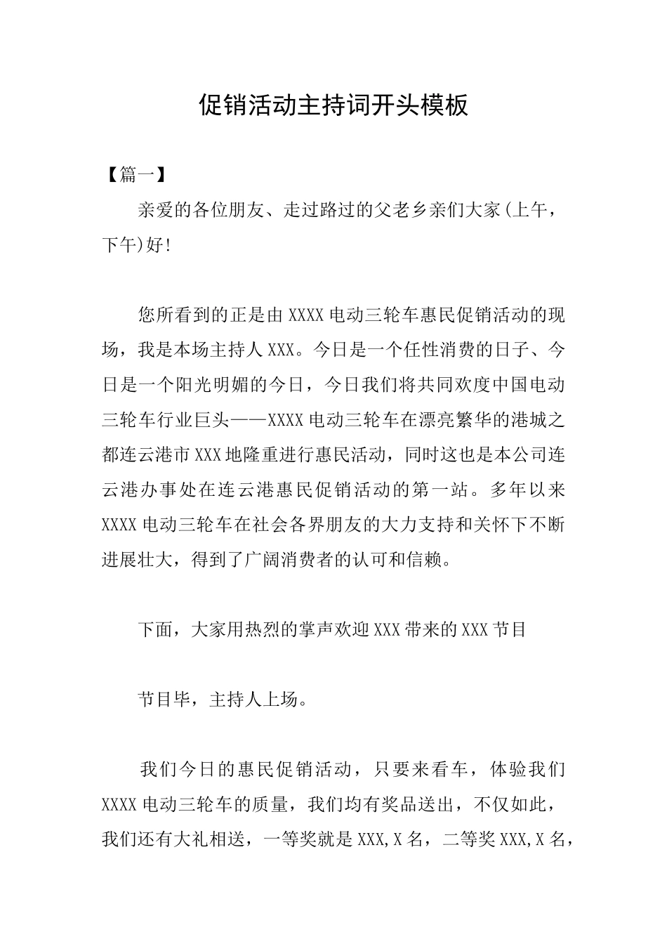 促销活动主持词开头模板_第1页