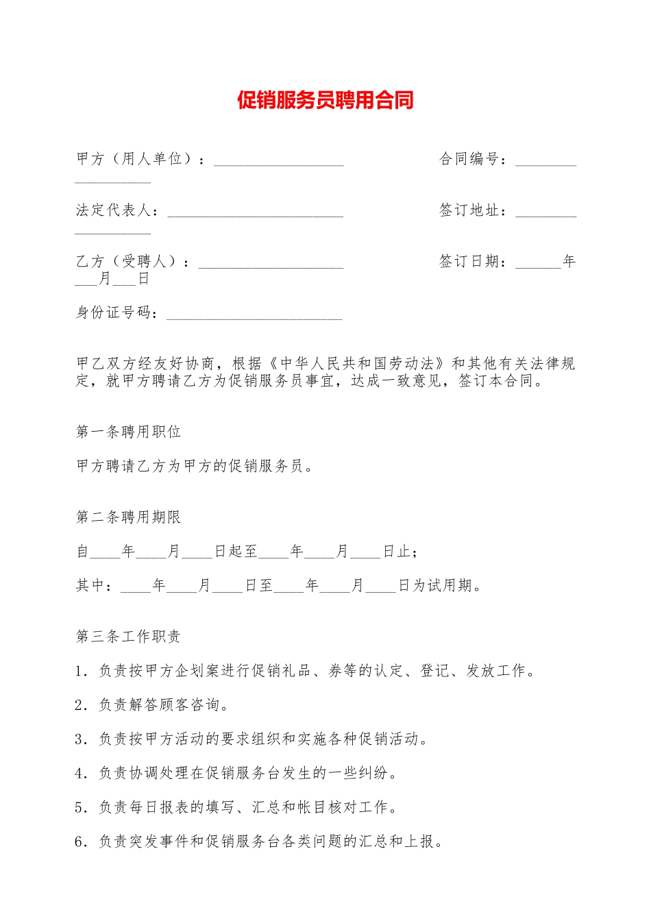 促销服务员聘用合同——范本_第1页