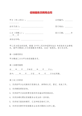 促销服务员聘用合同——范本