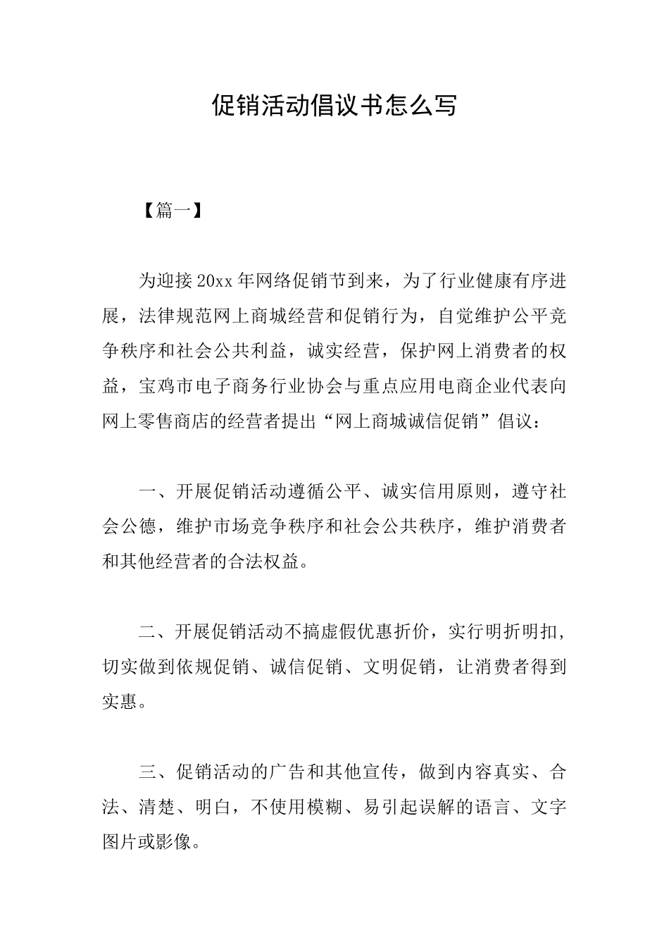 促销活动倡议书怎么写_第1页