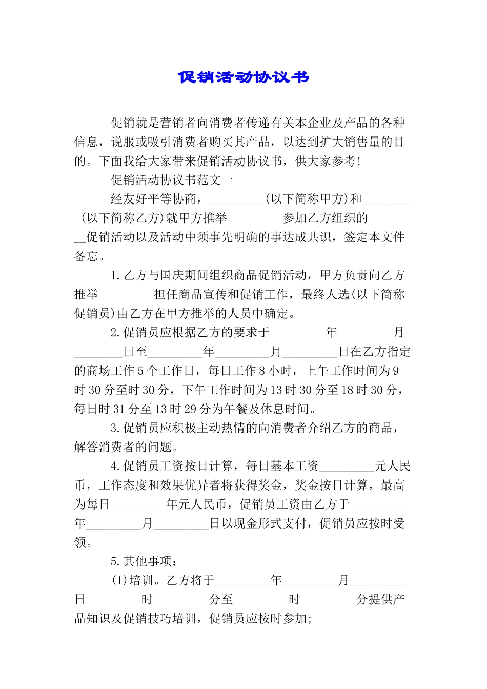 促销活动协议书_第1页