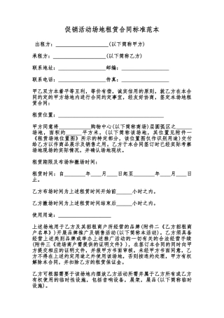 促销活动场地租赁合同标准范本范本