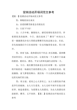促销活动开场词范文参考