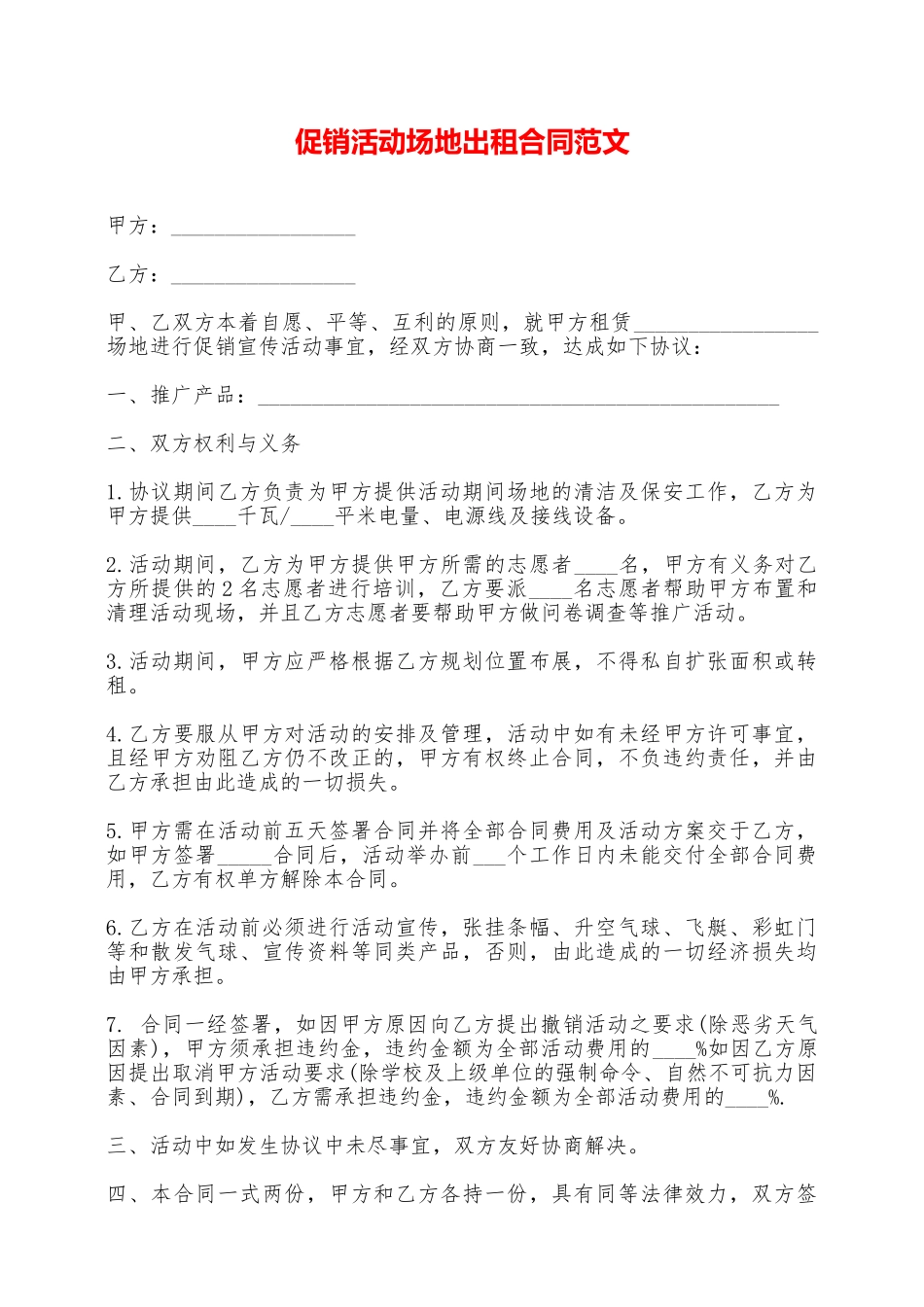 促销活动场地出租合同范文——范本_第1页
