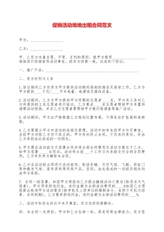 促销活动场地出租合同范文——范本