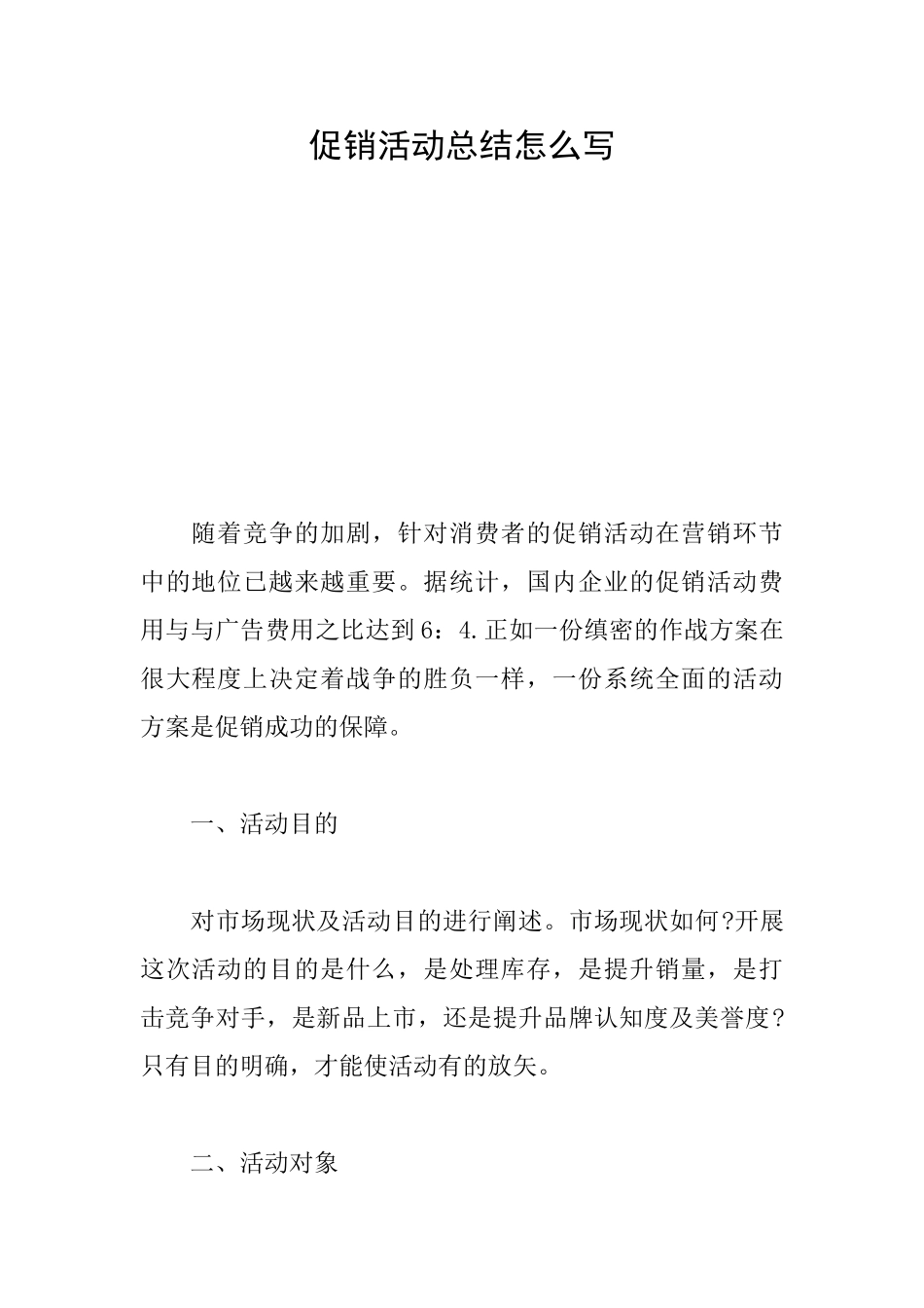 促销活动总结怎么写_第1页