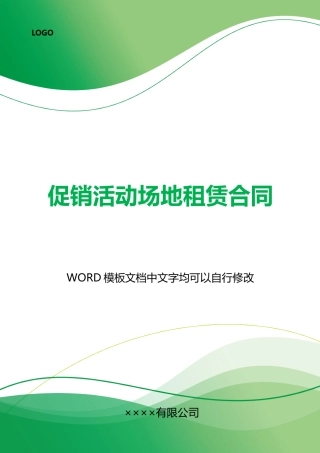 促销活动场地租赁合同