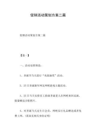 促销活动策划方案二篇