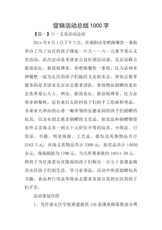 促销活动总结1000字