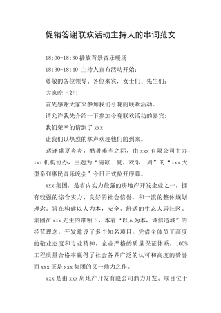 促销答谢联欢活动主持人的串词范文