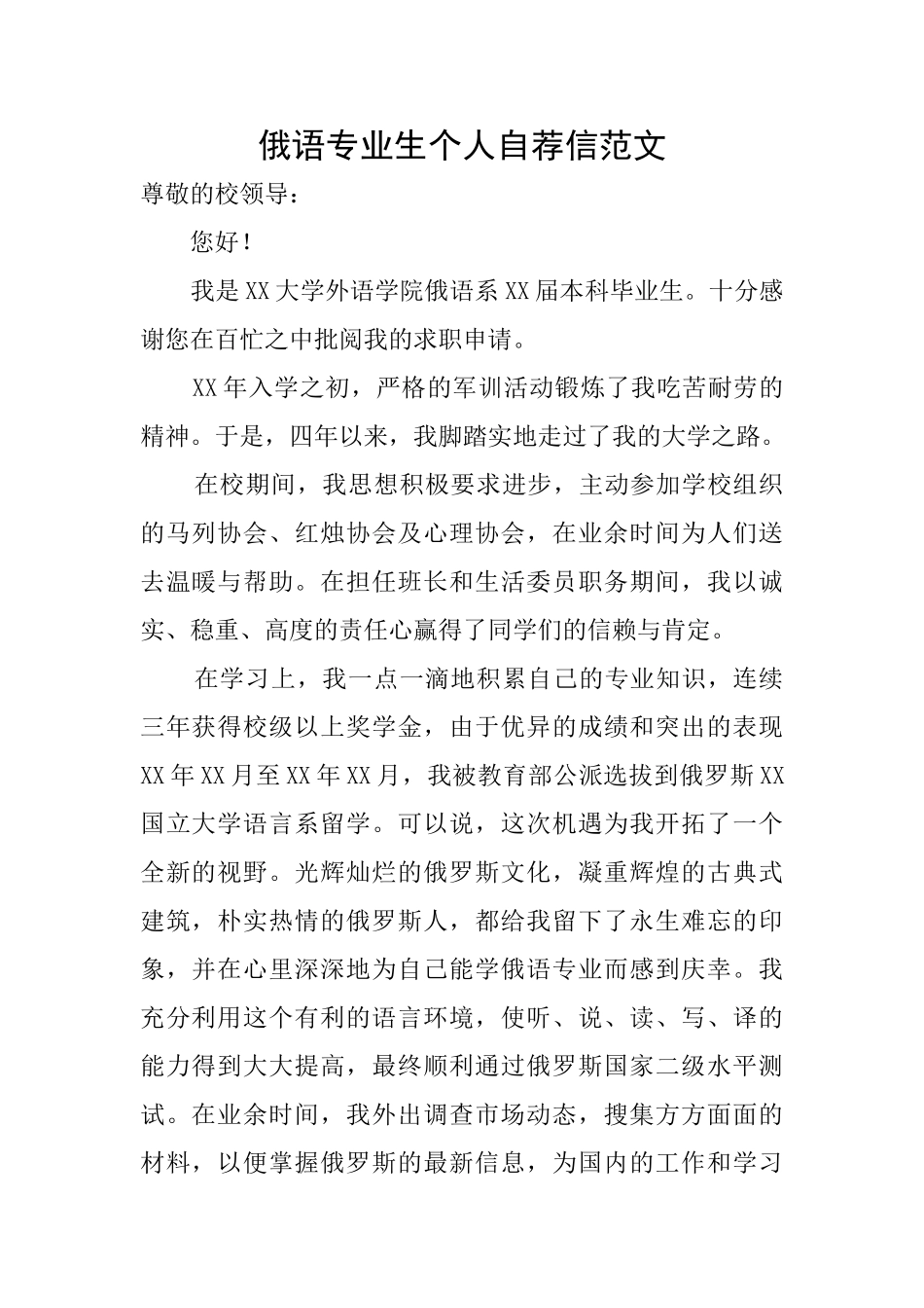 俄语专业生个人自荐信范文_第1页