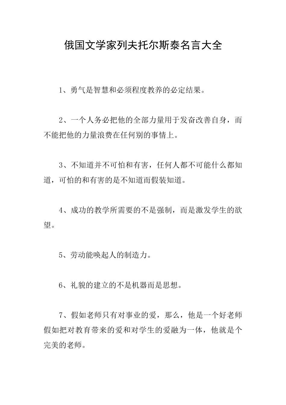 俄国文学家列夫托尔斯泰名言大全_第1页