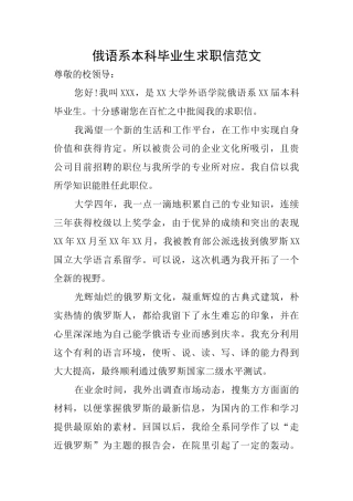 俄语系本科毕业生求职信范文