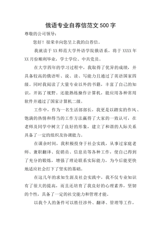 俄语专业自荐信范文500字