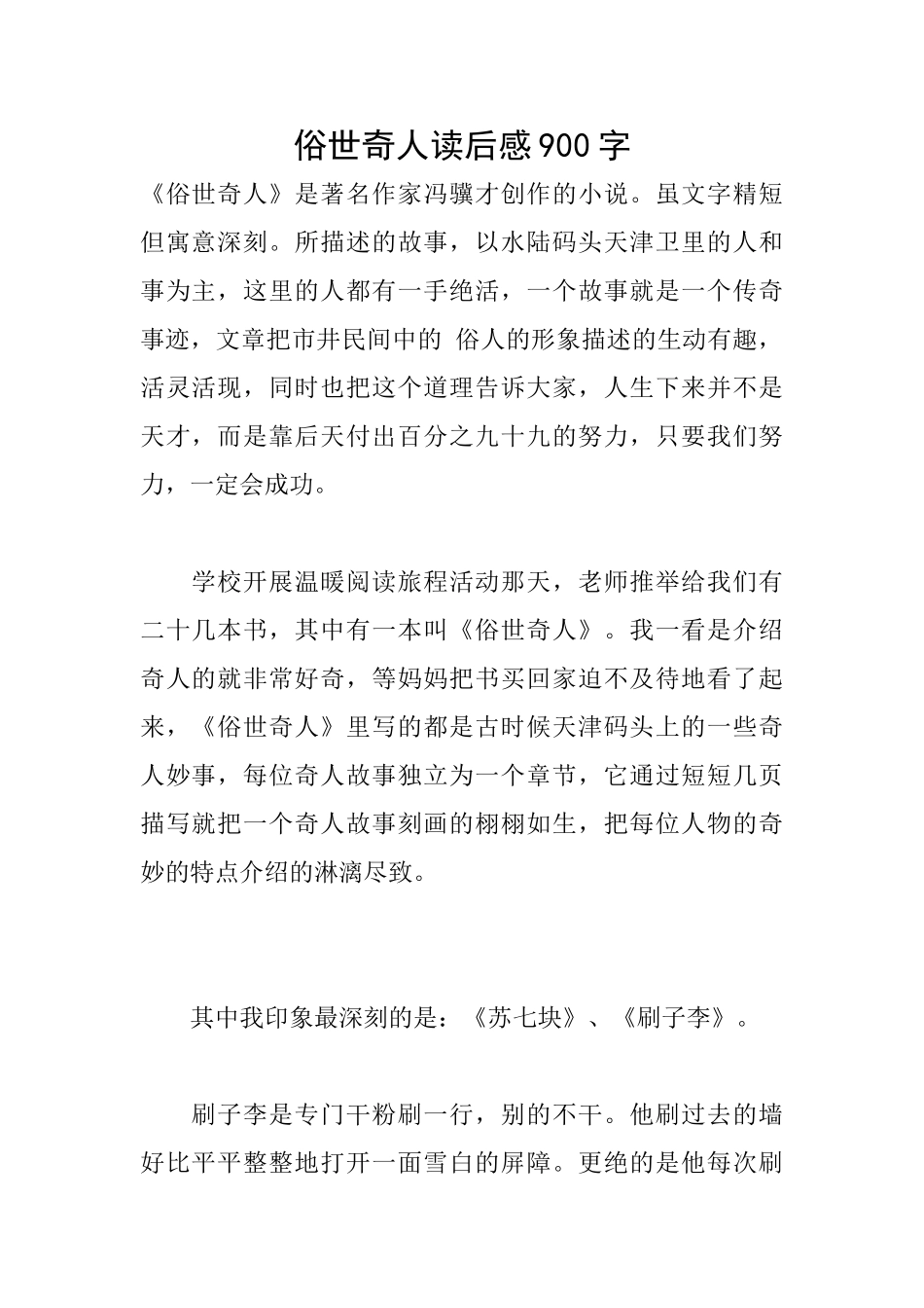 俗世奇人读后感900字_第1页