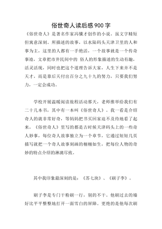 俗世奇人读后感900字