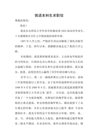 俄语本科生求职信