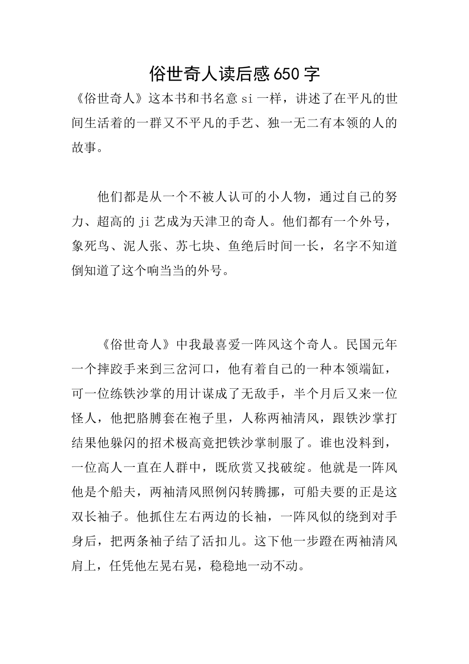 俗世奇人读后感650字_第1页