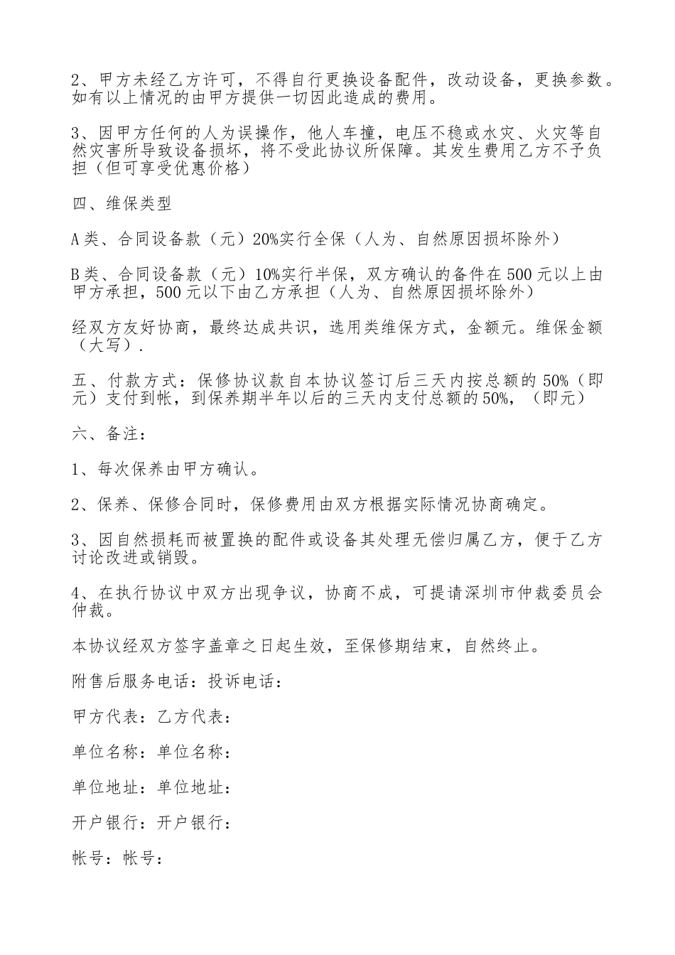 保修保养协议书范本_第2页