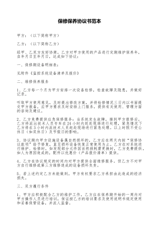 保修保养协议书范本
