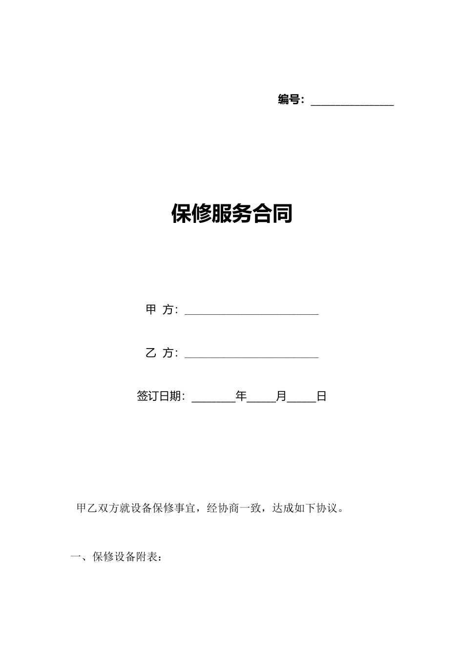 保修服务合同_第1页