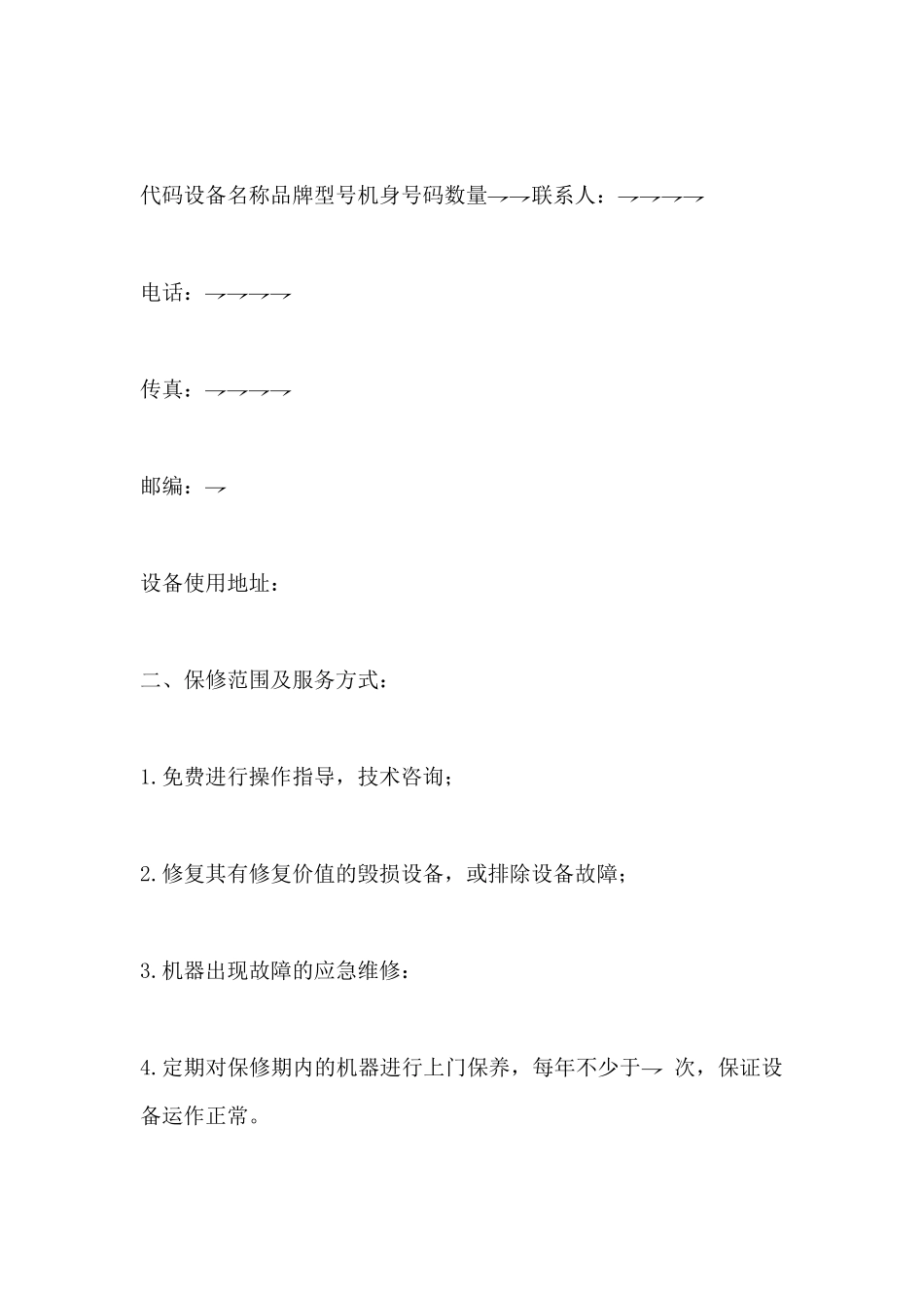 保修服务合同_第2页