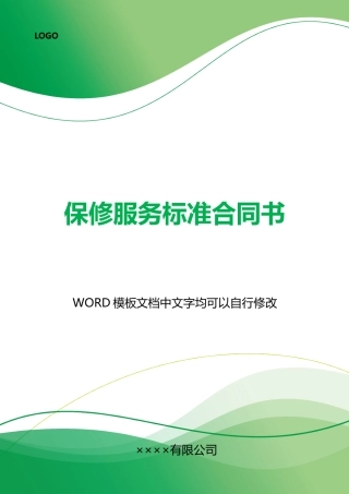 保修服务合同书