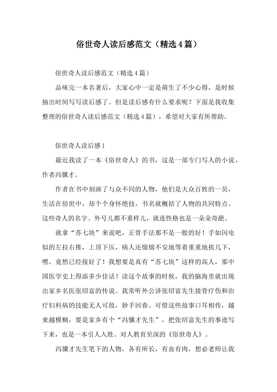 俗世奇人读后感范文_第1页