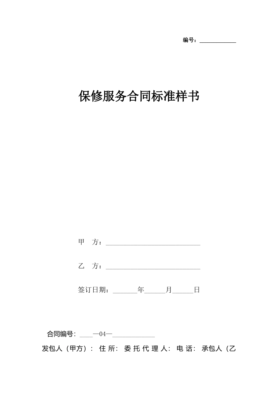 保修服务合同样书_第2页