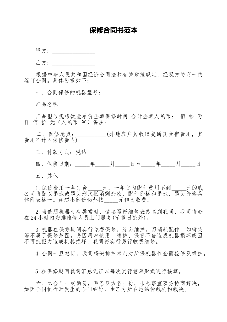 保修合同书范本_第1页