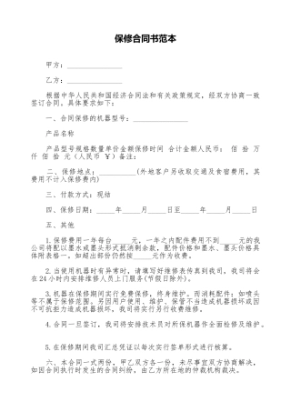 保修合同书范本