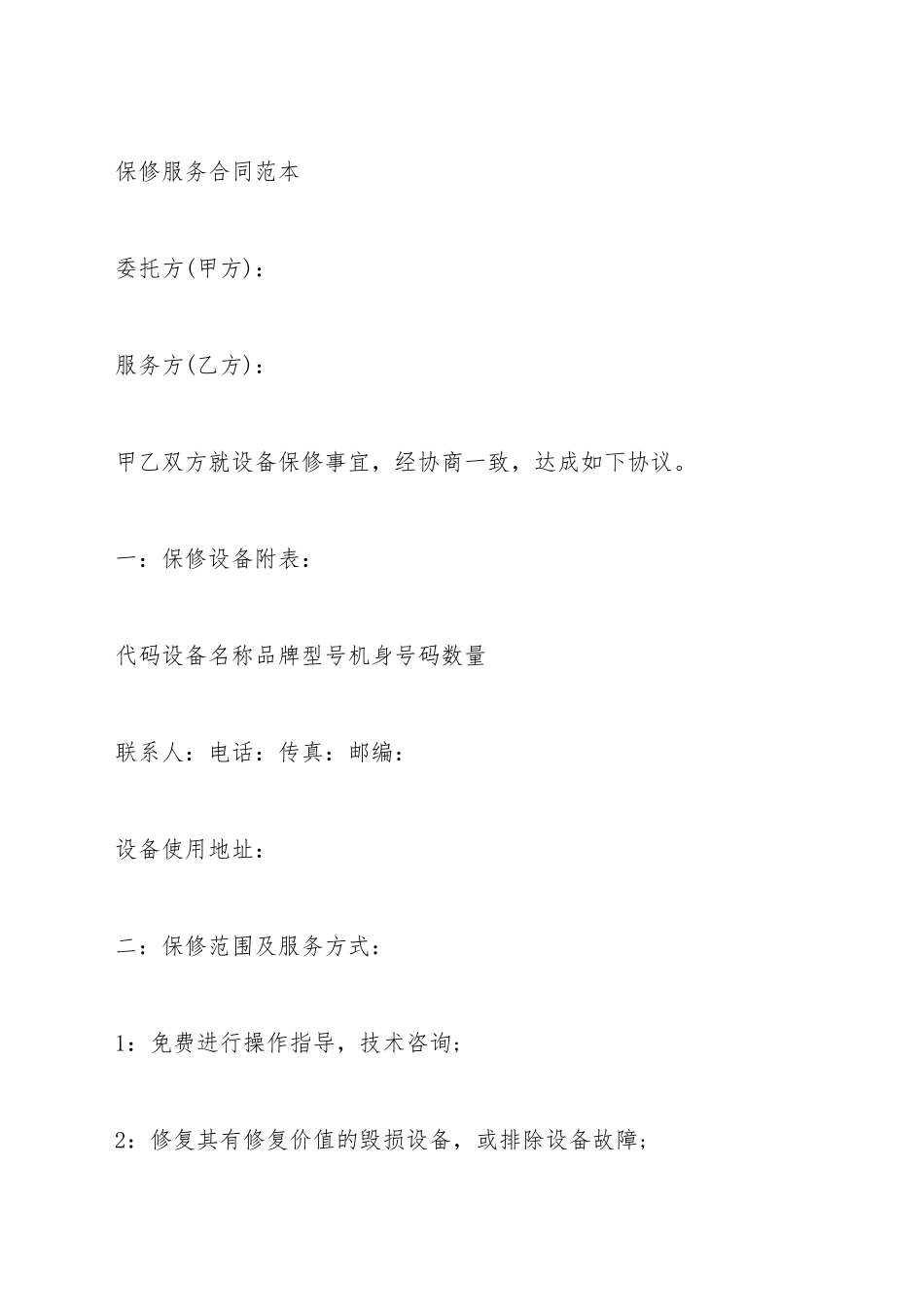 保修服务合同范本_第2页