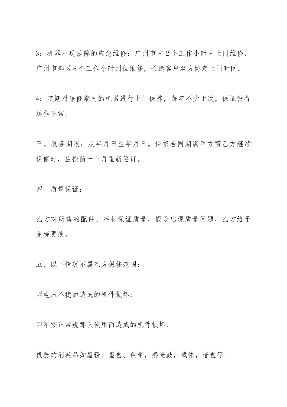 保修服务合同范本_第3页