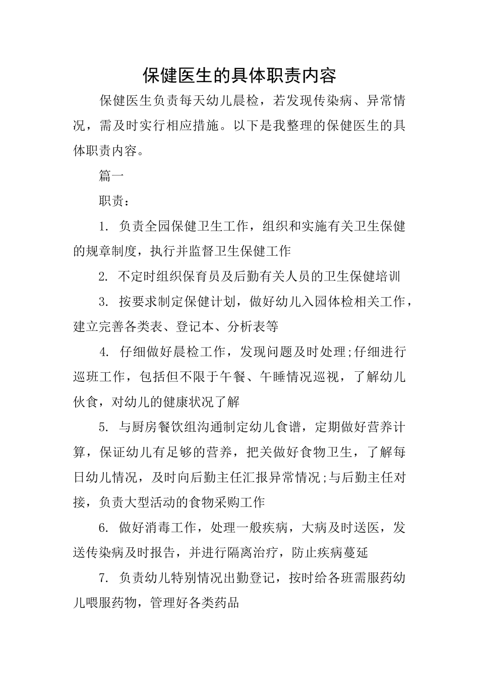保健医生的具体职责内容_第1页