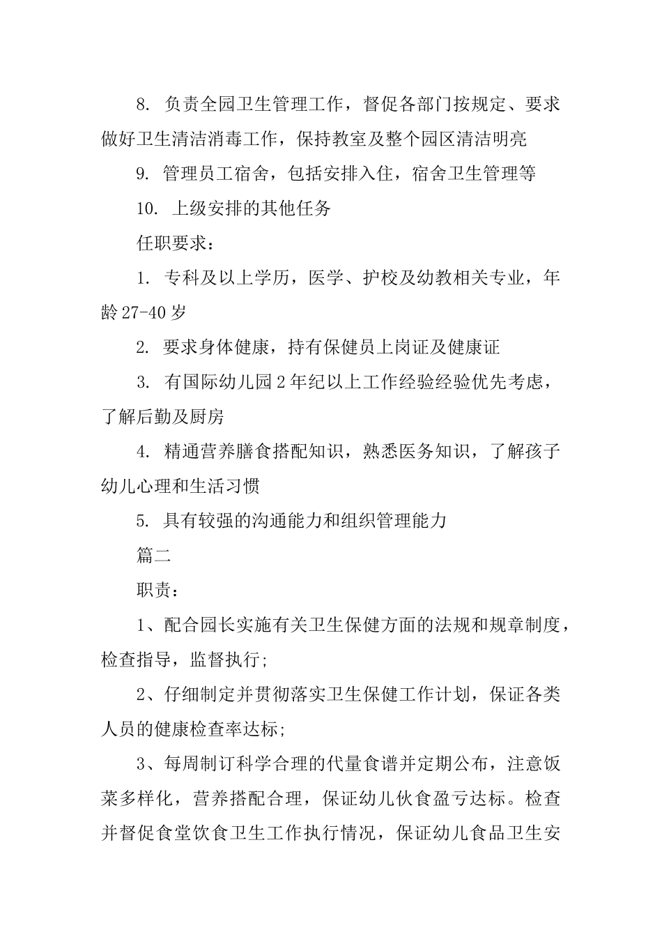 保健医生的具体职责内容_第2页