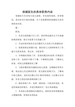 保健医生的具体职责内容