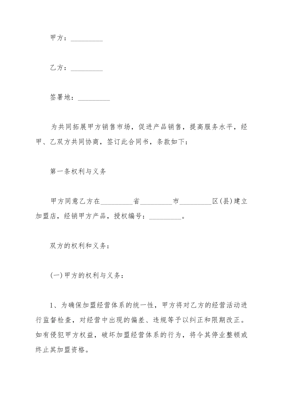 保健品加盟店合同书样书_第2页